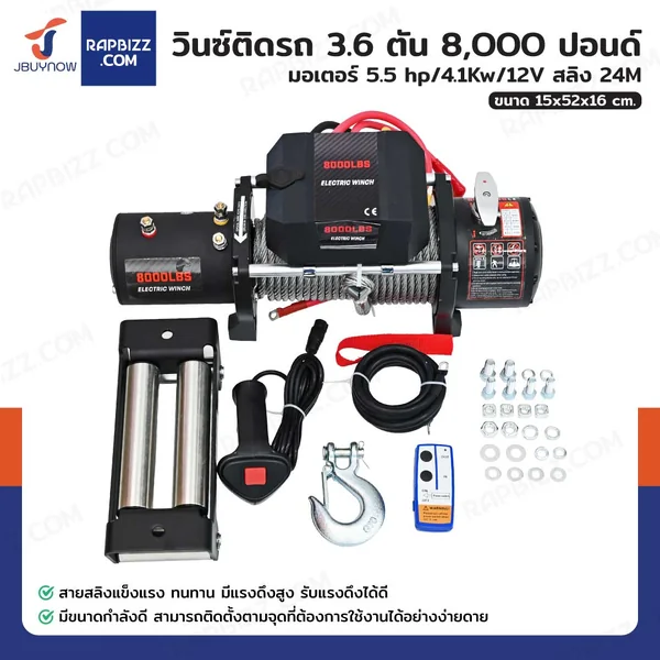 วินซ์ติดรถ 3.6 ตัน/8,000 ปอนด์ มีเกียร์ มอเตอร์ 5.5 hp/4.1Kw/12V สลิง 24M 8000LB