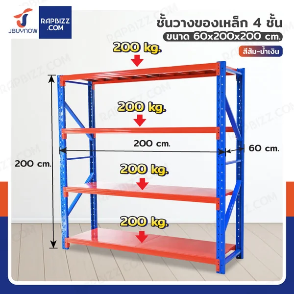 ชั้นวางของในโรงงาน 4 ชั้น 60x200x200cm สีส้ม-น้ำเงิน (ขาประกอบ)