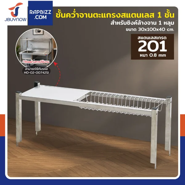 ชั้นคว่ำจานสแตนเลส 1 ชั้น เกรด 201 สำหรับซิงค์ล้างจาน 1 หลุม 30x100x40 cm RB230531-2-1L ชั้นคว่ำจานสแตนเลส 1 ชั้น เกรด 201 สำหรับซิงค์ล้างจาน 1 หลุม 30x100x40 cm RB230531-2-1L