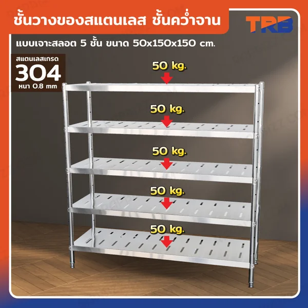 TRB ชั้นวางของสแตนเลส ชั้นคว่ำจาน เกรด 304 แบบเจาะสลอต 5 ชั้น 50x150x150 CM TRB ชั้นวางของสแตนเลส ชั้นคว่ำจาน เกรด 304 แบบเจาะสลอต 5 ชั้น 50x150x150 CM