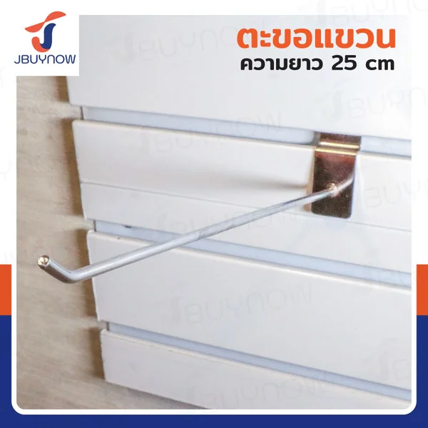 ตะขอแขวน 4MM ยาว 25 ซม. JBUYNOW HTY-05 ตะขอแขวน 4MM ยาว 25 ซม. JBUYNOW HTY-05