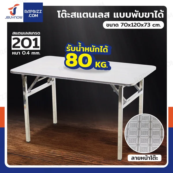 โต๊ะสแตนเลส201 ทรงเหลี่ยม พับขาได้ แบบหน้าโต๊ะมีลาย 70x120x73 cm โต๊ะสแตนเลส201 ทรงเหลี่ยม พับขาได้ แบบหน้าโต๊ะมีลาย 70x120x73 cm