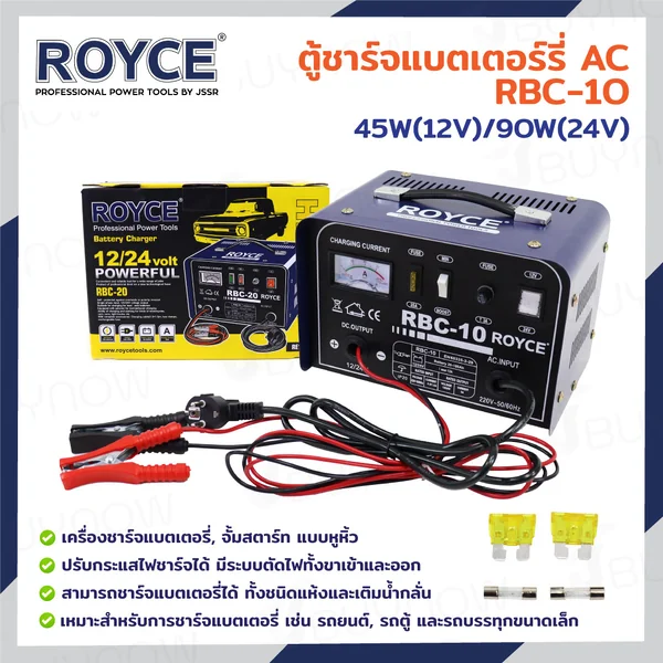 ตู้ชาร์จแบตเตอร์รี่ AC 45W(12V) /90W(24V) JBUYNOW ROYCE RBC-10
