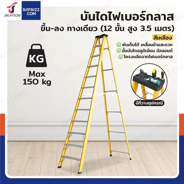 บันไดไฟเบอร์กลาส 12ขั้น สูง 3.5เมตร ขึ้นลงทางเดียว มีที่วางอุปกรณ์ รับน้ำหนัก 150 kg สีเหลือง R32212