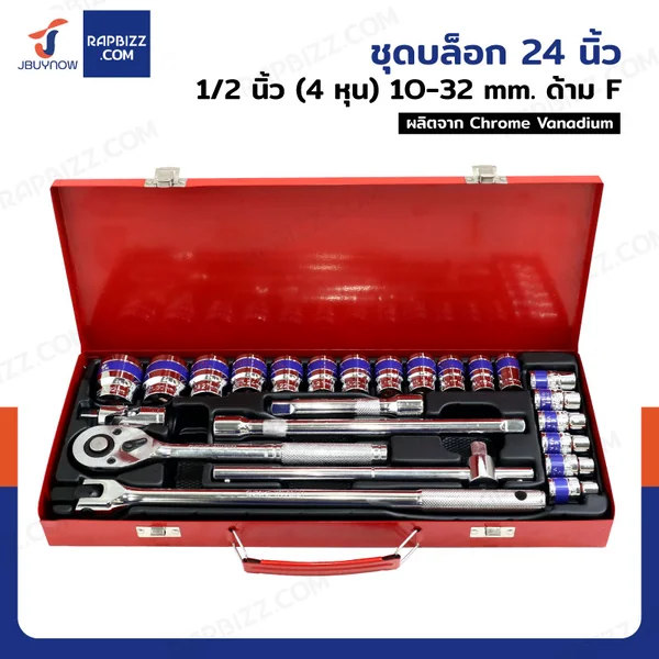 ชุดบล็อก 24 ชิ้น 1/2 นิ้ว (4 หุน) 10-32MM CR-V ด้ามF JBUYNOW SRUNV A2-D02413 ชุดบล็อก 24 ชิ้น 1/2 นิ้ว (4 หุน) 10-32MM CR-V ด้ามF JBUYNOW SRUNV A2-D02413