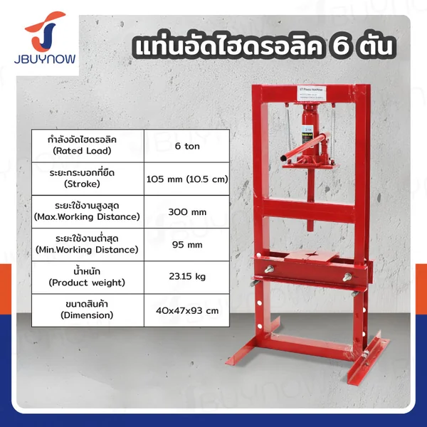แท่นอัดไฮดรอลิค 6 ตัน สีแดง JBUYNOW RB240115-15(6T) แท่นอัดไฮดรอลิค 6 ตัน สีแดง JBUYNOW RB240115-15(6T)