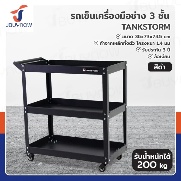 รถเข็นเครื่องมือช่าง ชั้นวางเครื่องมือ 3 ชั้น 36x73x73ซม.
