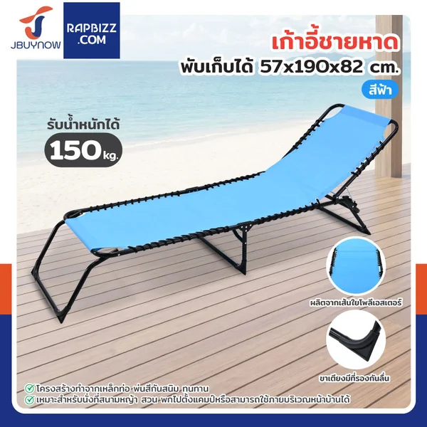 เก้าอี้ชายหาด พับเก็บได้ 57x190x82 cm รับน้ำหนักได้ 150 kg สีฟ้า