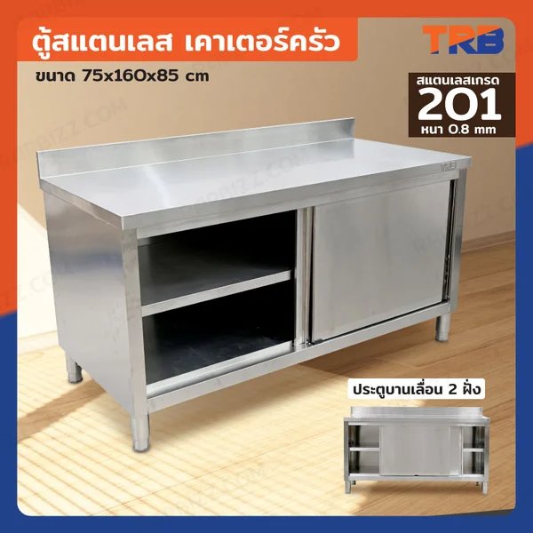 ตู้สแตนเลส เกรด 201 เคาท์เตอร์ครัว 75x160x85 cm
