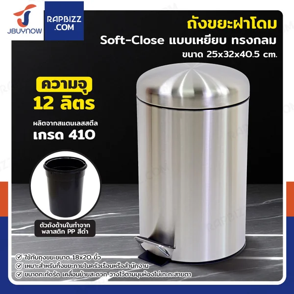 ถังขยะสแตนเลสฝาโดม แบบเหยียบ ทรงกลม 12 ลิตร 25x32x40.5 cm ถังขยะสแตนเลสฝาโดม แบบเหยียบ ทรงกลม 12 ลิตร 25x32x40.5 cm