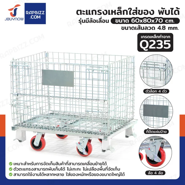 ตะแกรงเหล็กใส่ของ พับได้ 600 kg แข็งแรงทรงพลัง ลวดหนา 4.8mm 60x80x70 cm รุ่นมีล้อ