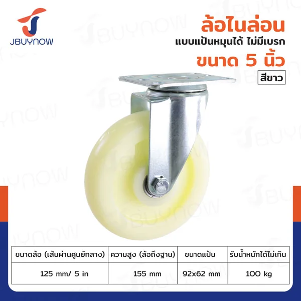 ล้อ 5 นิ้ว แป้นเป็น ไนล่อน สีขาว JBUYNOW JF-1469125