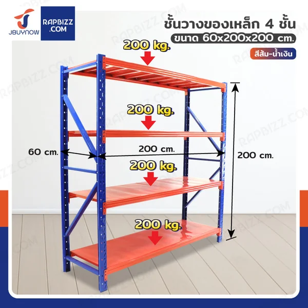 ชั้นวางของ ในโรงงาน 4 ชั้น 60x200x200 ซม. สีส้ม -น้ำเงิน JBUYNOW 200PLUS(ขาประกอบ)