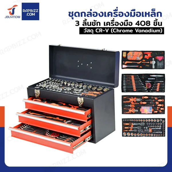 กล่องเครื่องมือ เหล็ก พร้อม ชุดเครื่องมือ 3 ลิ้นชัก 408 ชิ้น CR-V ชุบโครเมี่ยม SRUNV A1-E21602