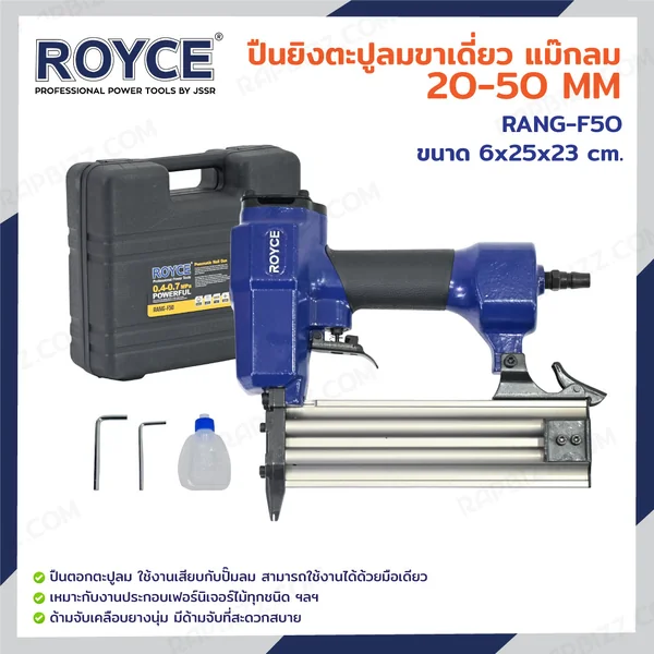 ปืนยิงตะปูลมขาเดี่ยว แม๊กลม 20-50MM JBUYNOW ROYCE RANG-F50