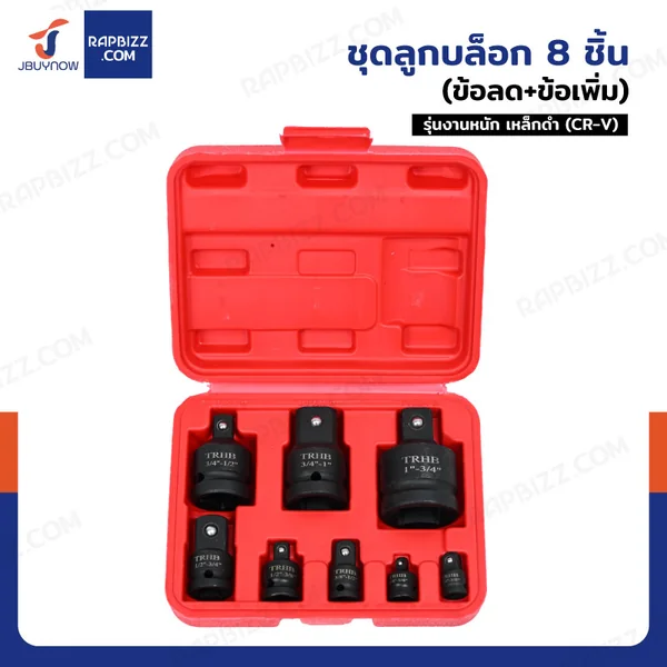 ลูกบล็อกลม 8 ชิ้น (ข้อลด+ข้อเพิ่ม) รุ่นงานหนัก เหล็ก ดำ
