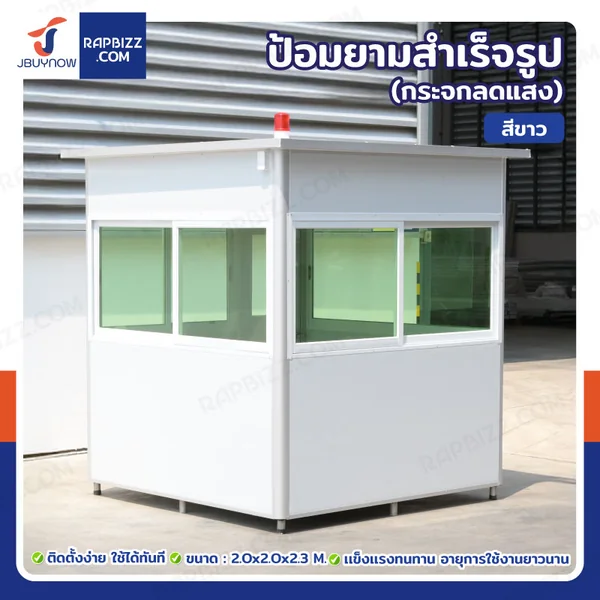 ป้อมยาม ป้อม รปภ. สำเร็จรูป 2.0x2.0x2.3M สีขาว รุ่นกระจกลดแสง ป้อมยาม ป้อม รปภ. สำเร็จรูป 2.0x2.0x2.3M สีขาว รุ่นกระจกลดแสง