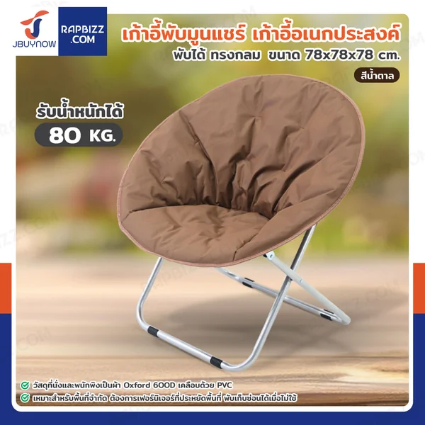 เก้าอี้พับได้ เก้าอี้พักผ่อน เก้าอี้ทรงกลม Moon Chair 78x78x78 cm สีน้ำตาล TC-5308
