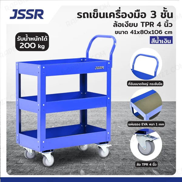 รถเข็นเครื่องมือ 3 ชั้น ล้อเงียบ TPR 4 นิ้ว 41x80x106 cm สีน้ำเงิน TT-003H-BL รถเข็นเครื่องมือ 3 ชั้น ล้อเงียบ TPR 4 นิ้ว 41x80x106 cm สีน้ำเงิน TT-003H-BL