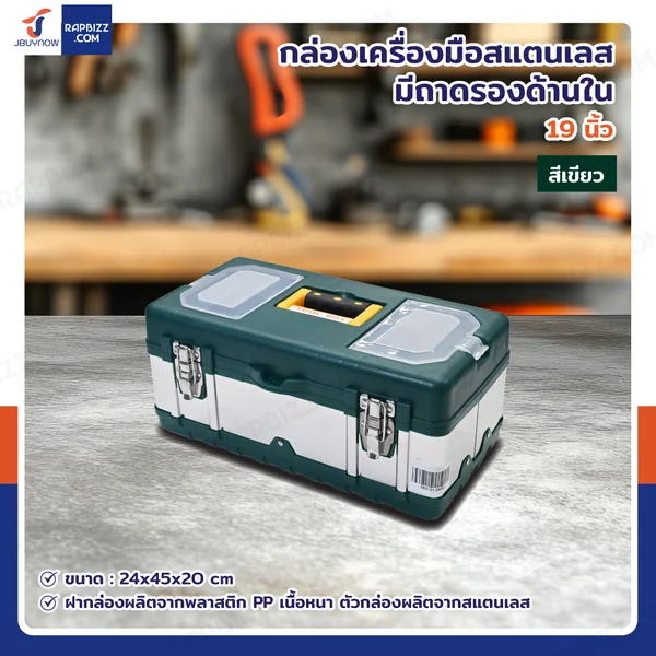 กล่องเครื่องมือสแตนเลส 19 นิ้ว แบบมีถาดรองด้านใน 24x45x20 cm สีเขียว กล่องเครื่องมือสแตนเลส 19 นิ้ว แบบมีถาดรองด้านใน 24x45x20 cm สีเขียว