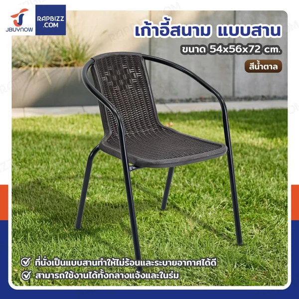 เก้าอี้สนาม แบบสาน 54x56x72 cm สีน้ำตาล