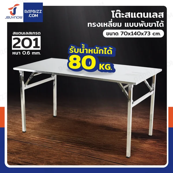 โต๊ะสแตนเลส 201 ทรงเหลี่ยม พับขาได้ แบบหน้าโต๊ะเรียบ 70x140x73 cm โต๊ะสแตนเลส 201 ทรงเหลี่ยม พับขาได้ แบบหน้าโต๊ะเรียบ 70x140x73 cm