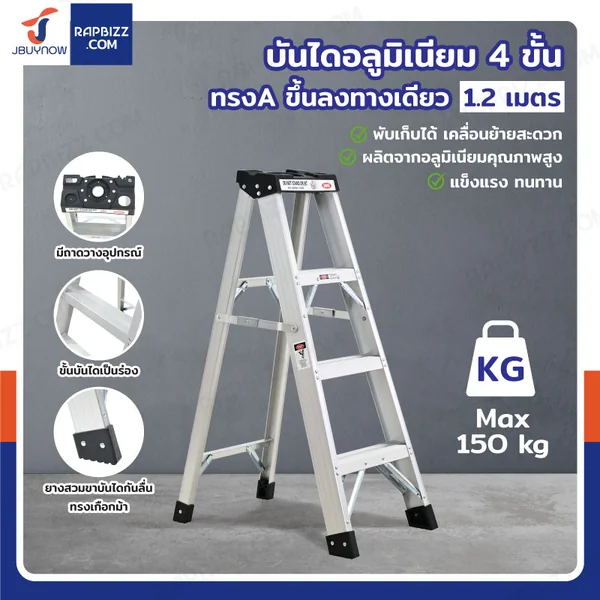 บันได อลูมิเนียม 4 ขั้น 1.2 เมตร ทรงA ขึ้นลงทางเดียว มีที่วางอุปกรณ์ JBUYNOW ARD-12