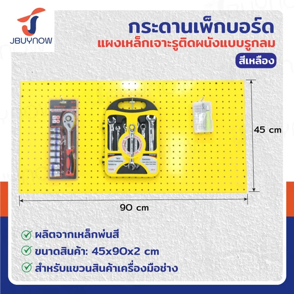 กระดานเพ็กบอร์ด แผงเหล็ก เจาะรูติดผนัง รูกลม 45x90x2 ซม. เหล็ก หนา 1.2MM สีเหลือง RB231127-1YE