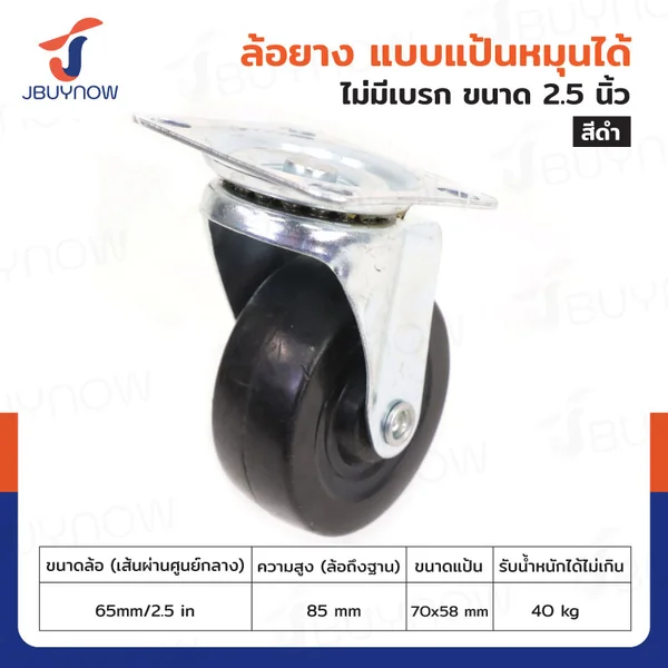 ล้อยาง 2.5 นิ้ว แป้นเป็น JBUYNOW JF-1280065