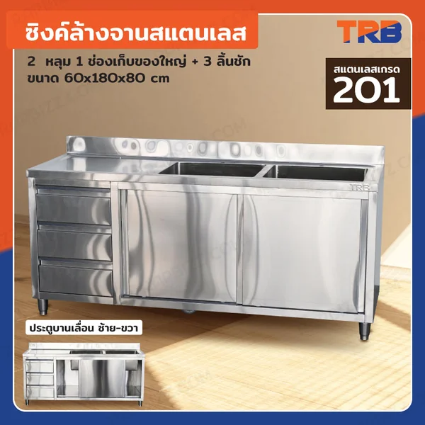 TRB ซิงค์ล้างจานสแตนเลส 2 หลุม เกรด201 พร้อม 1 ช่องเก็บของใหญ่ + 3 ลิ้นชัก 60x180x80 CM TRB ซิงค์ล้างจานสแตนเลส 2 หลุม เกรด201 พร้อม 1 ช่องเก็บของใหญ่ + 3 ลิ้นชัก 60x180x80 CM
