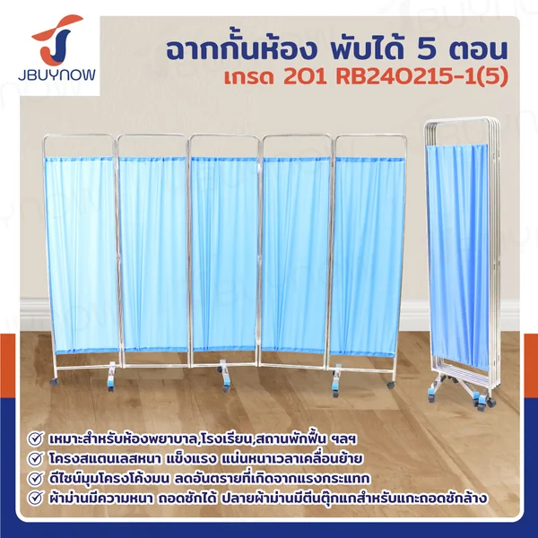ฉากกั้นห้องพับได้ ม่านกั้นห้อง 5 ตอน เกรด 201 JBUYNOW RB240215-1(5)