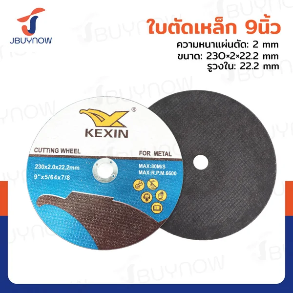 ใบตัดเหล็ก 9 นิ้ว หนา 2 mm 230x2x22.2 mm JBUYNOW TG-025