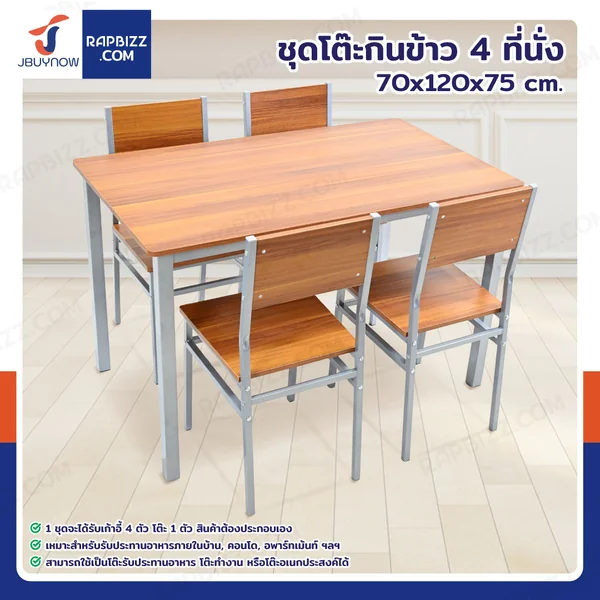 ชุดโต๊ะรับประทานอาหาร โต๊ะกินข้าว 4 ที่นั่ง 70X120x75 CM B1243