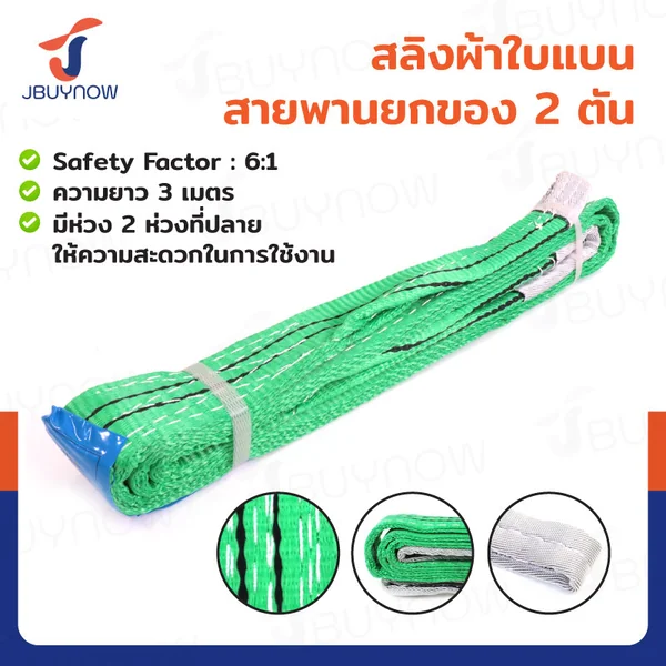 สลิงผ้าใบแบน สายพานยกของ (เซฟตี้ 6:1 มีใบเซอร์) 2 ตัน ยาว 3 เมตร JBUYNOW 2TX3M(A) สลิงผ้าใบแบน สายพานยกของ (เซฟตี้ 6:1 มีใบเซอร์) 2 ตัน ยาว 3 เมตร JBUYNOW 2TX3M(A)