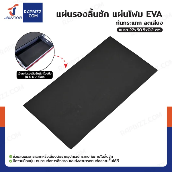 แผ่นรองลิ้นชัก แผ่นโฟม EVA กันกระแทก ลดเสียง 27x50.5 CM หนา 2 mm แผ่นรองลิ้นชัก แผ่นโฟม EVA กันกระแทก ลดเสียง 27x50.5 CM หนา 2 mm