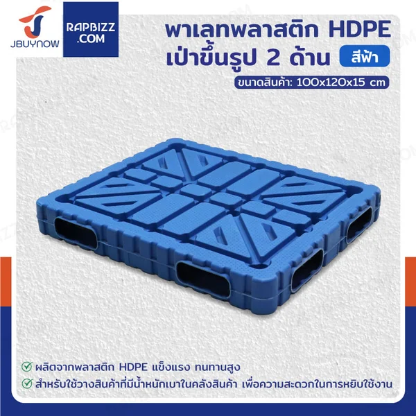 พาเลทพลาสติก HDPE เป่าขึ้นรูป 2 ด้าน 100x120x15 cm สีฟ้า
