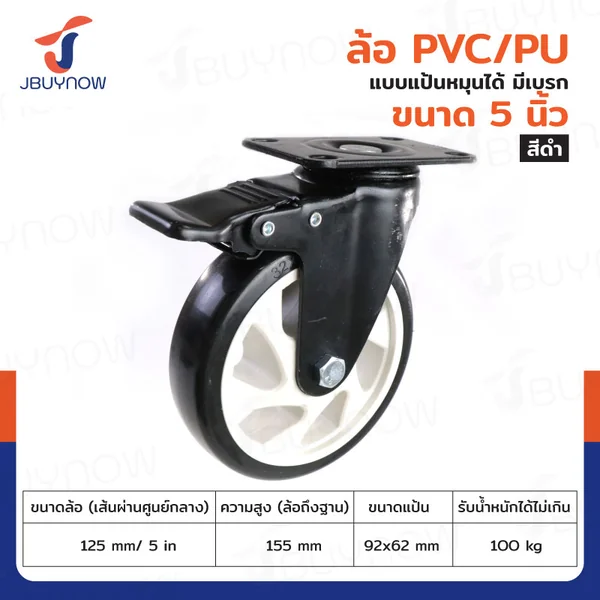 ล้อ 5 นิ้ว แป้นเป็น มีเบรก PVC/PU สีดำ JBUYNOW JF-1345125 ล้อ 5 นิ้ว แป้นเป็น มีเบรก PVC/PU สีดำ JBUYNOW JF-1345125
