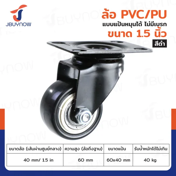 ล้อ 1.5 นิ้ว แป้นเป็น PVC/PU สีดำ JBUYNOW JF-1334040