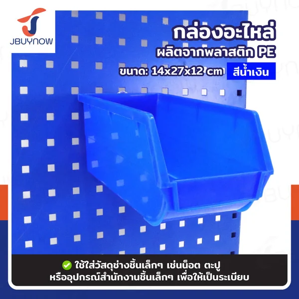 กล่องอะไหล่ SIZEL 14x27x12 ซม. สีน้ำเงิน JBUYNOW RB2300810-55