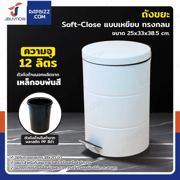ถังขยะ แบบเหยียบ ทรงกลม 12 ลิตร 25x33x38.5 cm สีขาว