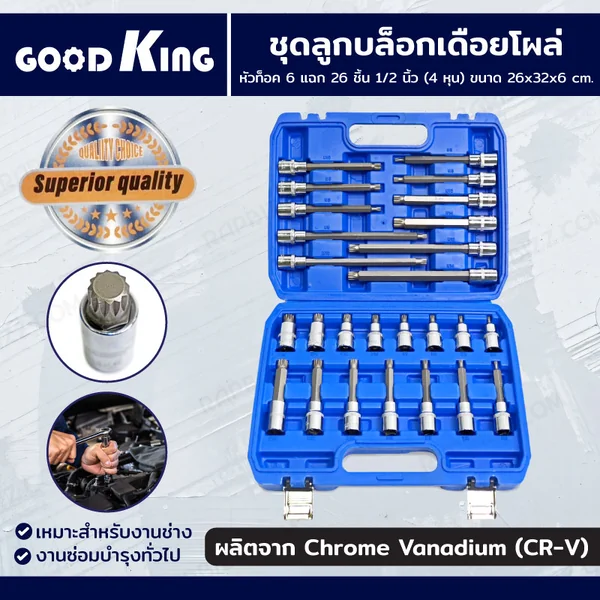 ชุดลูกบล็อกเดือยโผล่ หัวท็อค 6 แฉก 26 ชิ้น 1/2 นิ้ว (4 หุน) GOODK JBUYNOW GVM-10026 ชุดลูกบล็อกเดือยโผล่ หัวท็อค 6 แฉก 26 ชิ้น 1/2 นิ้ว (4 หุน) GOODK JBUYNOW GVM-10026