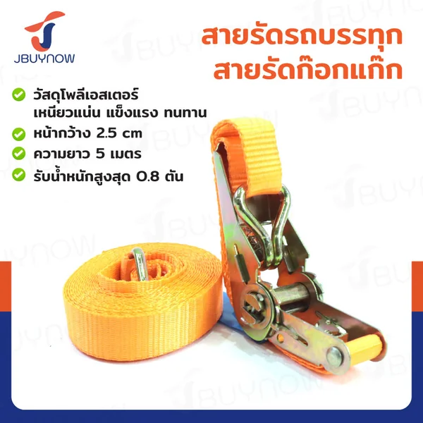 สายรัดรถบรรทุก สายรัดก๊อกแก๊ก 0.8 ตัน ยาว 5 เมตร JBUYNOW 0.8T*5M สายรัดรถบรรทุก สายรัดก๊อกแก๊ก 0.8 ตัน ยาว 5 เมตร JBUYNOW 0.8T*5M