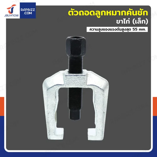 ตัวถอดลูกหมากคันชัก ขาไก่ (เล็ก) JBUYNOW E4-C32005 ตัวถอดลูกหมากคันชัก ขาไก่ (เล็ก) JBUYNOW E4-C32005