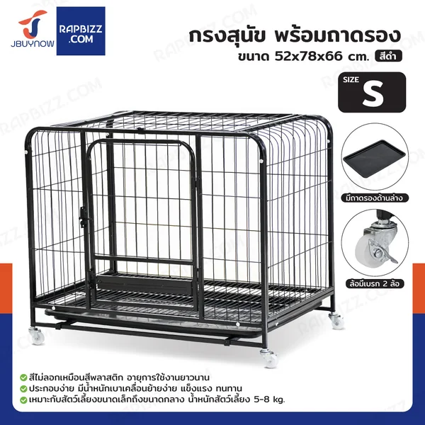 กรงสุนัข กรงสัตว์เลี้ยง พร้อมถาดรองและล้อ Size S 52x78x66 cm สีดำ