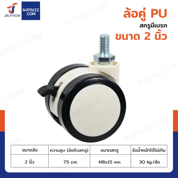 ล้อคู่ 2 นิ้ว สกรูมีเบรก ล้อเฟอร์นิเจอร์ M8x15 สีทูโทนดำ