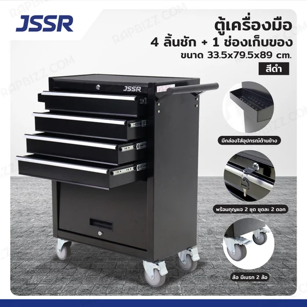 ตู้เครื่องมือ 4 ลิ้นชัก+1 ช่องเก็บของ 33.5x79.5x89 cm สีดำ JBUYNOW ตู้เครื่องมือ 4 ลิ้นชัก+1 ช่องเก็บของ 33.5x79.5x89 cm สีดำ JBUYNOW