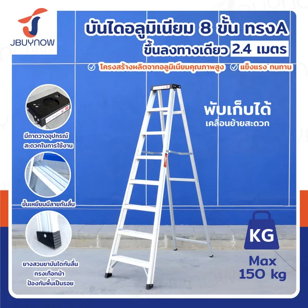 บันได อลูมิเนียม (8 ขั้น สูง 2.4 เมตร) ทรงA ขึ้นลงทางเดียว มีที่วางอุปกรณ์ JBUYNOW ARD-24 บันได อลูมิเนียม (8 ขั้น สูง 2.4 เมตร) ทรงA ขึ้นลงทางเดียว มีที่วางอุปกรณ์ JBUYNOW ARD-24