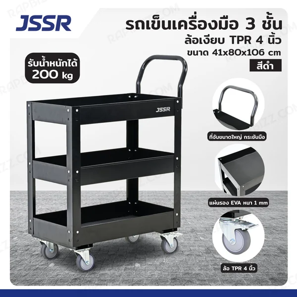 รถเข็นเครื่องมือ 3 ชั้น ล้อเงียบ TPR 4 นิ้ว 41x80x106 cm สีดำ TT-003H-BK รถเข็นเครื่องมือ 3 ชั้น ล้อเงียบ TPR 4 นิ้ว 41x80x106 cm สีดำ TT-003H-BK