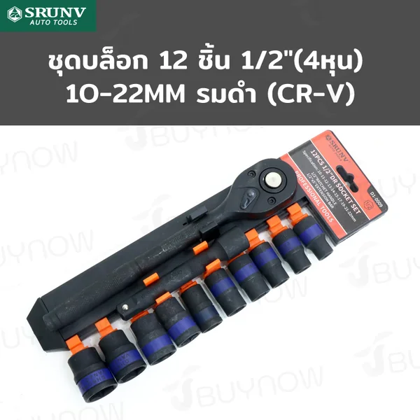 ชุดบล็อก 12 ชิ้น 1/2 นิ้ว (4 หุน) 10-22MM รมดำ CR-V JBUYNOW SRUNV RB230601-18 ชุดบล็อก 12 ชิ้น 1/2 นิ้ว (4 หุน) 10-22MM รมดำ CR-V JBUYNOW SRUNV RB230601-18