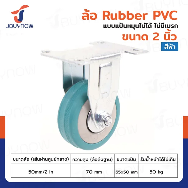 ล้อ 2 นิ้ว แป้นตาย RUBBER PVC สีฟ้า JBUYNOW JF-1001150